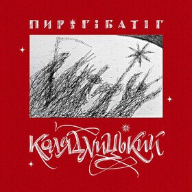 Колядницький Пиріг і Батіг