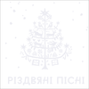 Різдвяні Пісні