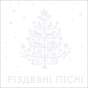 Різдвяні Пісні Various Artists