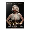 Мерилін. Пристрасть і парадокс
