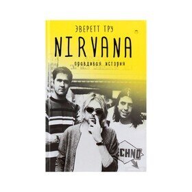 Nirvana. Правдивая история Эверетт Тру