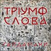 Тріумф Слова