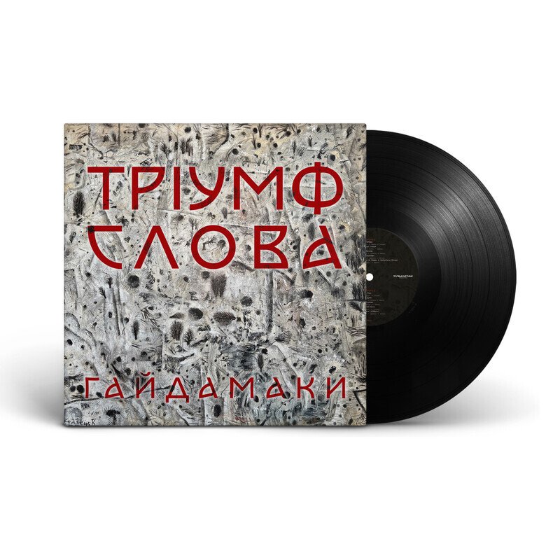 Тріумф Слова