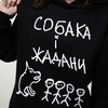 Худі унісекс "Собака і Жадани" чорний (XL)