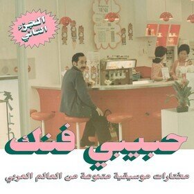Habibi Funk: An Eclectic Selection of Music from the Arab World (Part 2) Various Artists