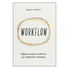WORKFLOW: Практичний посібник до творчого процесу