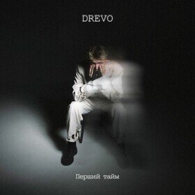 Перший тайм Drevo