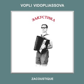 Закустика Воплі Відоплясова (ВВ)